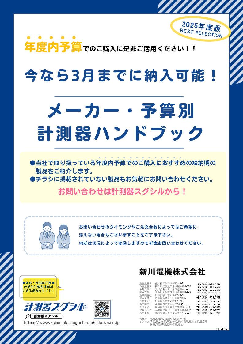 メーカー・予算別の計測器カタログ（PDF）はこちらからご覧いただけます。