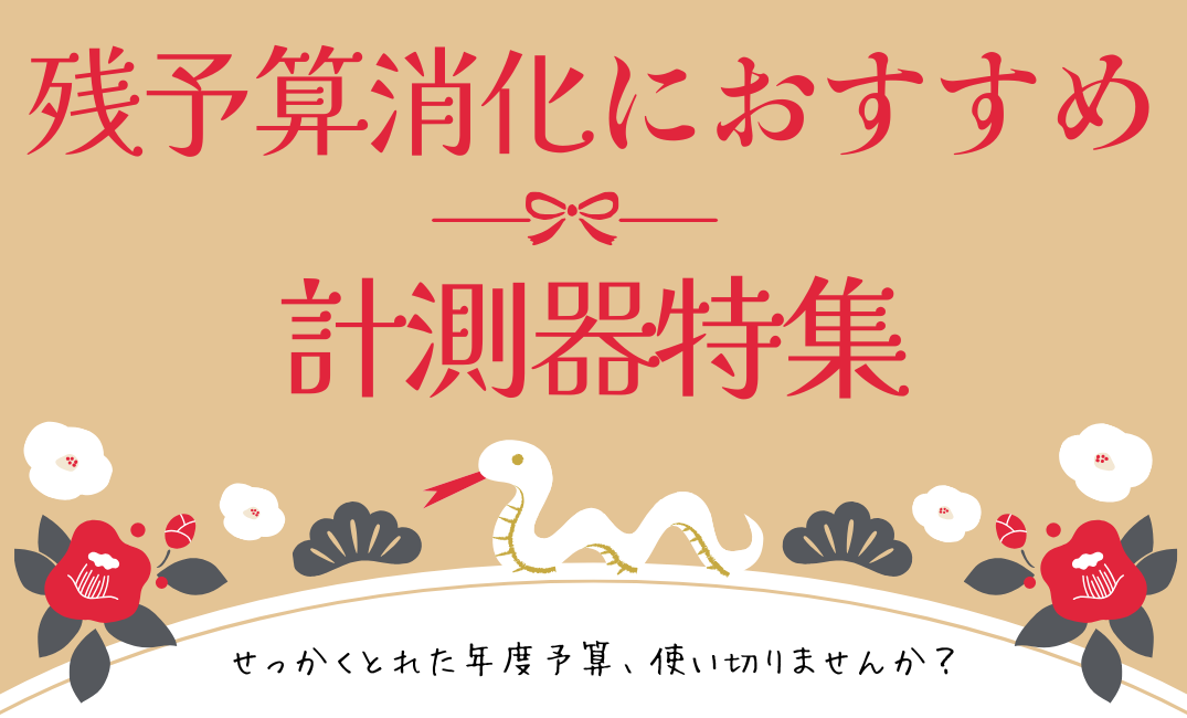 予算消化にぴったりの計測器特集