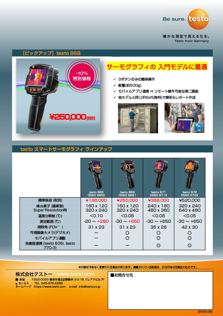 2025秋冬限定価格サーモグラフィカメラチラシ