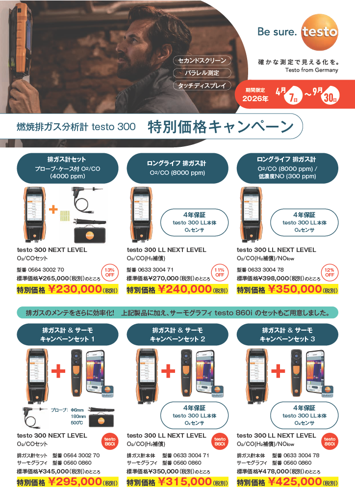 排ガス分析計testo300特別キャンペーンチラシ