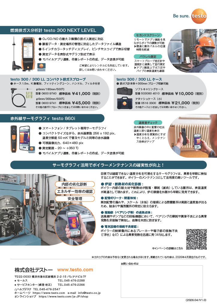 排ガス分析計testo300特別キャンペーンチラシ