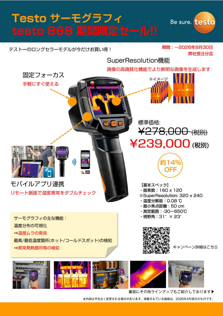 Testoサーモグラフィ（testo 868）が期間限定の特別価格に！｜計測器