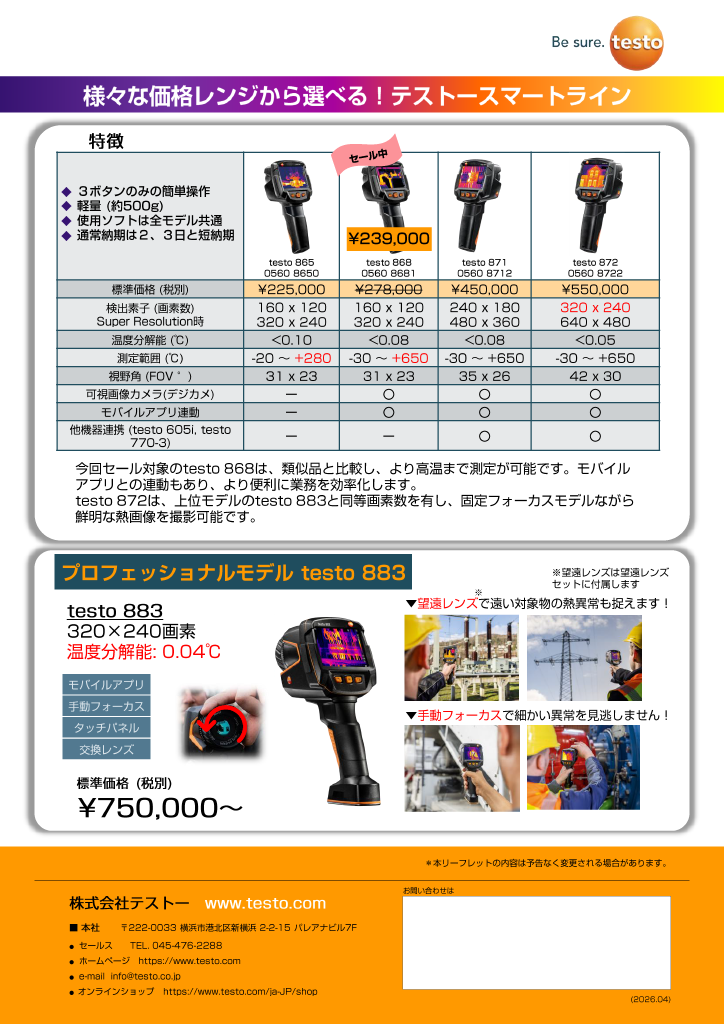 Testoサーモグラフィ（testo 868）が期間限定の特別価格に！｜計測器