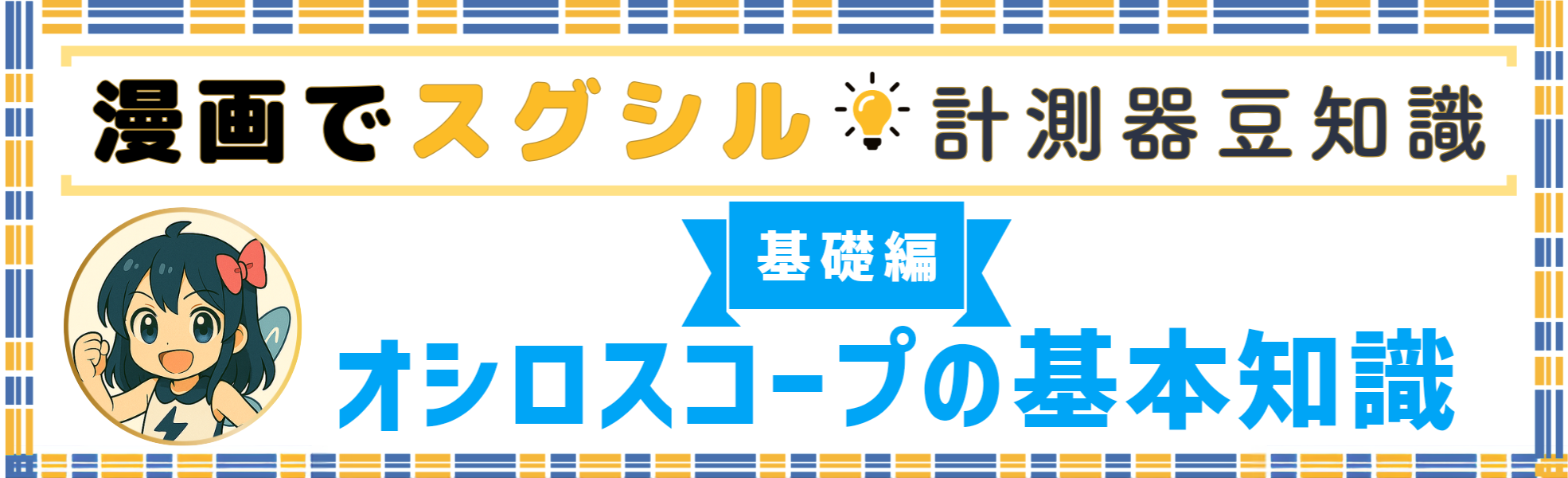 オシロスコープの基本知識をわかりやすく解説のバナー