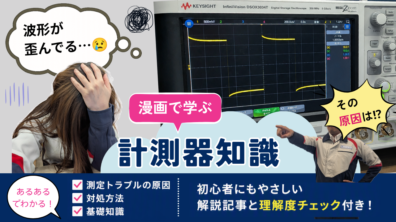 実写漫画と解説付きの計測器知識バナー