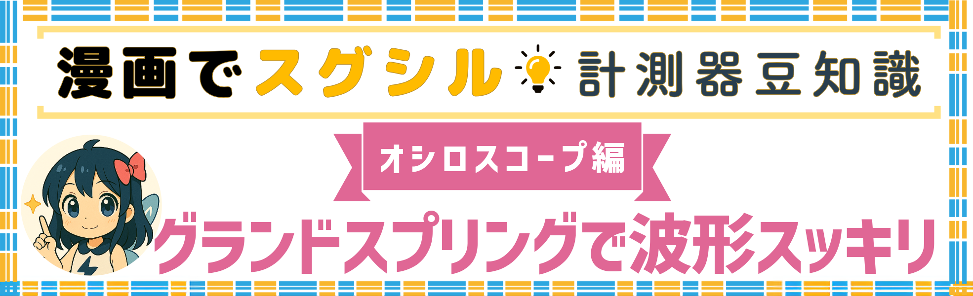 そのノイズ、距離のせいかも？グランド・スプリングで波形スッキリのバナー