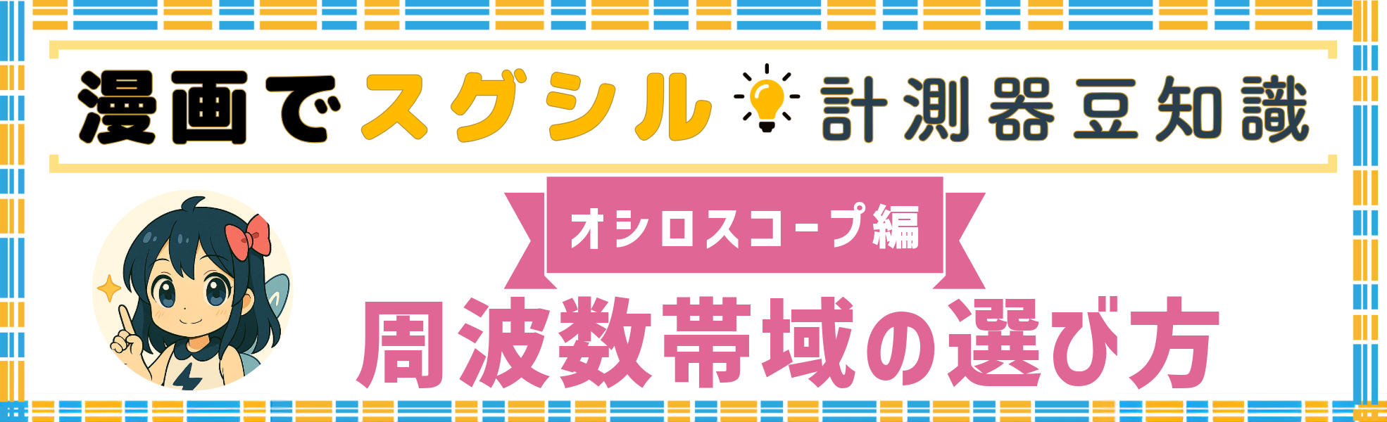 初心者でも分かる！オシロスコープの周波数帯域（帯域幅）の選び方と注意点