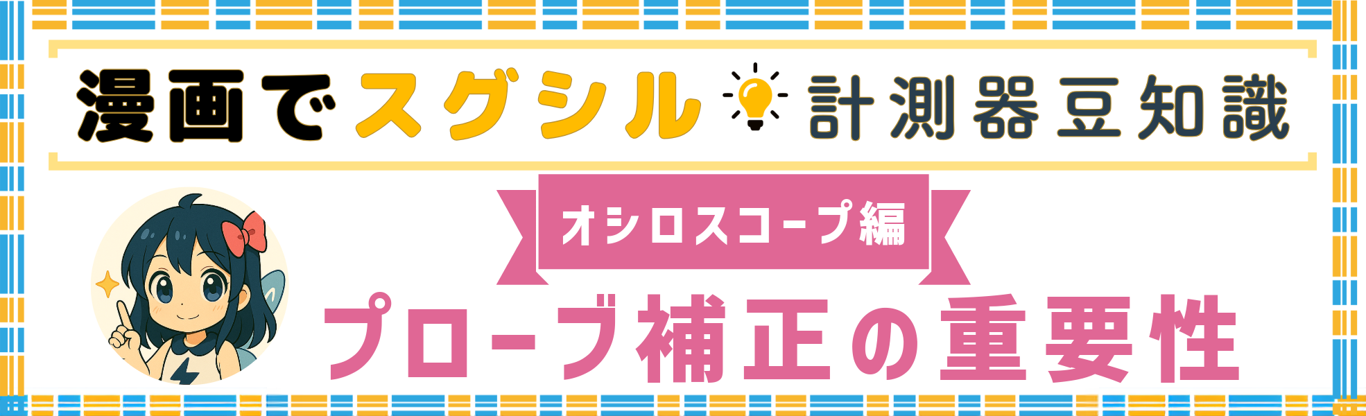 波形が乱れる原因とは？プローブ補正の重要性のバナー