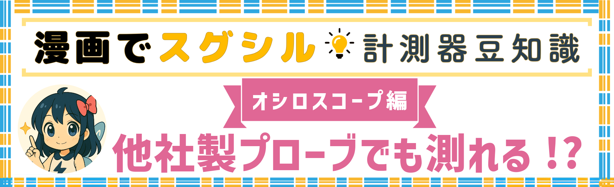 他社製プローブ使用は慎重に！仕様ズレに要注意のバナー
