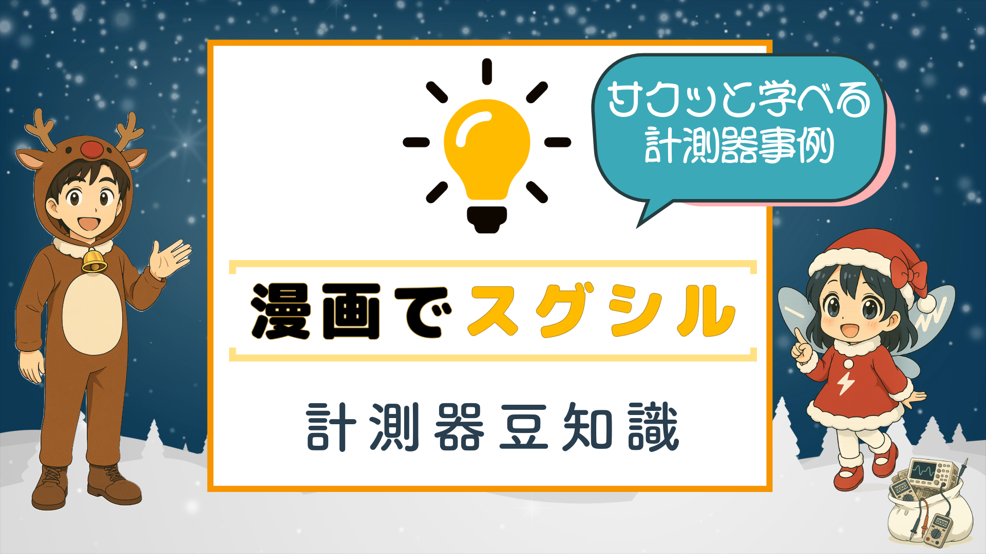 漫画で学べる計測器の豆知識コンテンツ