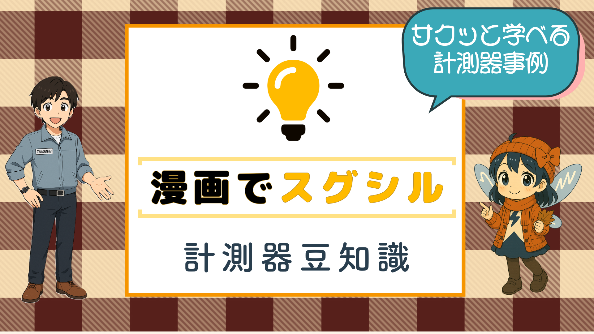 漫画で学べる計測器の豆知識コンテンツ