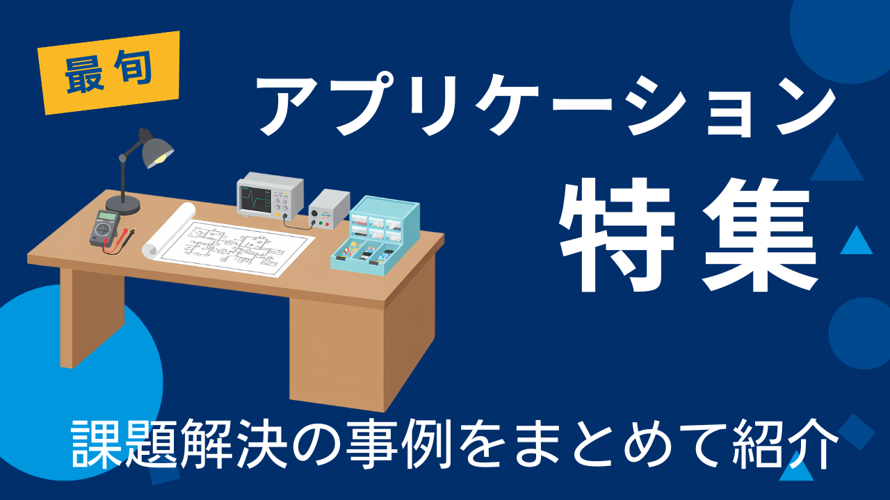 計測業務を効率化する最新アプリケーション特集