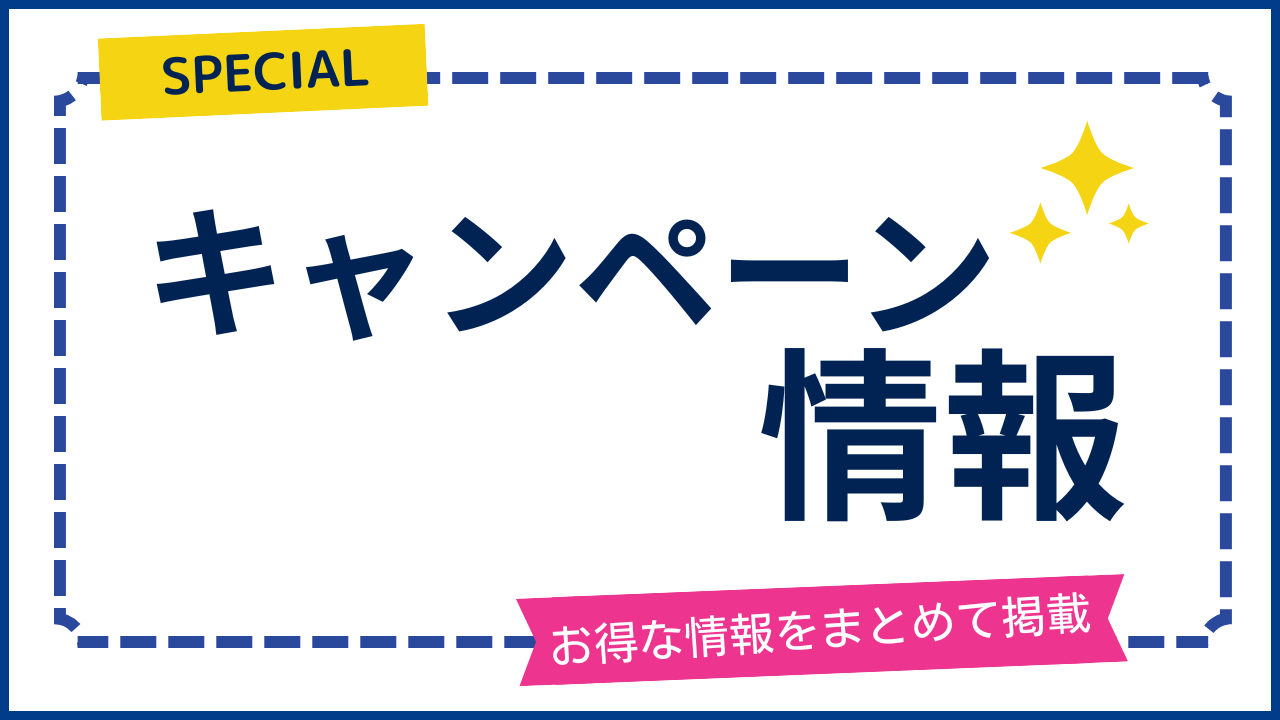 計測器のお得なキャンペーン情報を紹介