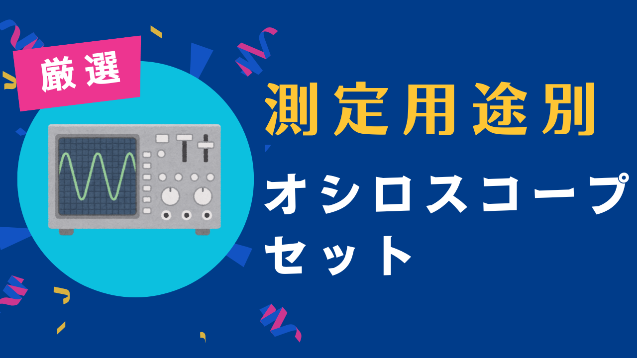 測定用途別に選ぶオシロスコープセット