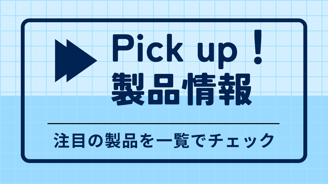注目の製品情報を一覧で確認できます