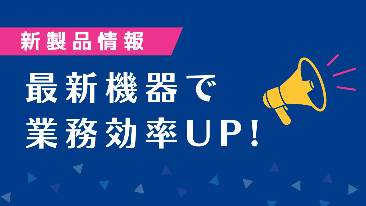 新登場の計測器・最新モデルをご紹介