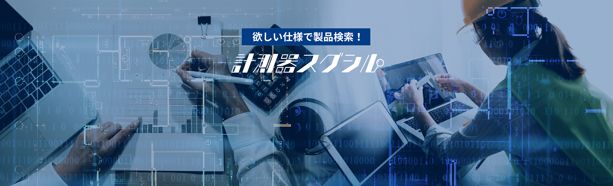 欲しい仕様で製品検索！計測器スグシル