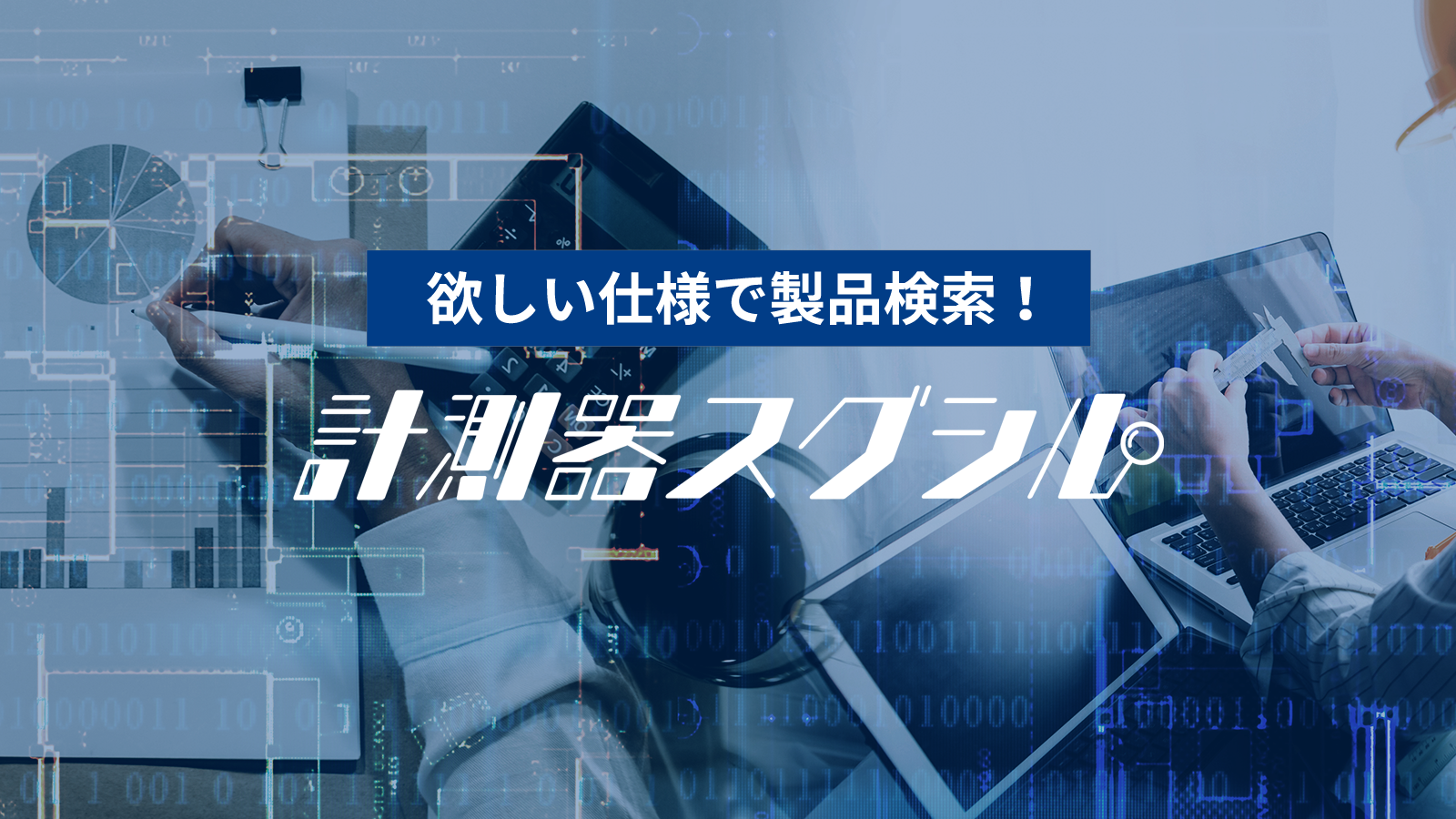 欲しい仕様で製品検索！計測器スグシル